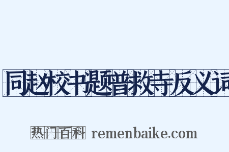 同赵校书题普救寺反义词是什么意思的图片